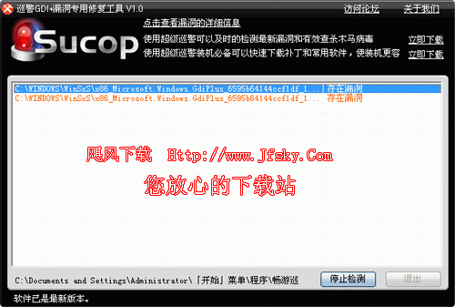 超级巡警GDI+漏洞专用修复工具