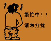 繁忙中请勿打扰 QQ表情 软件截图