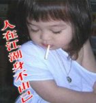 人在江湖,身不由己