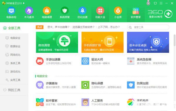 360安全卫士下载
