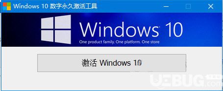 Windows10数字永久激活工具