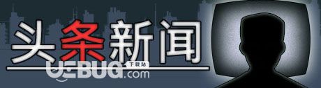 《头条新闻》简体中文免安装版