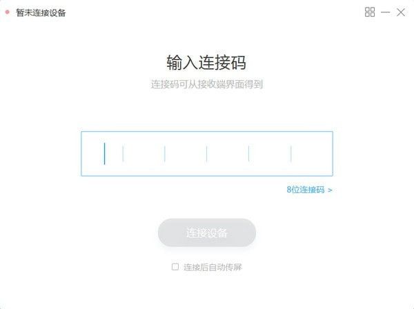 MAXHUB传屏助手