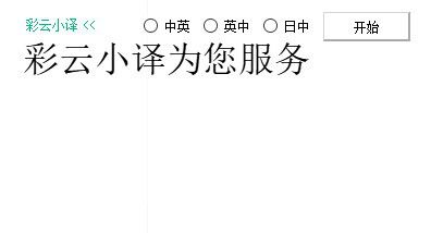 小译同传