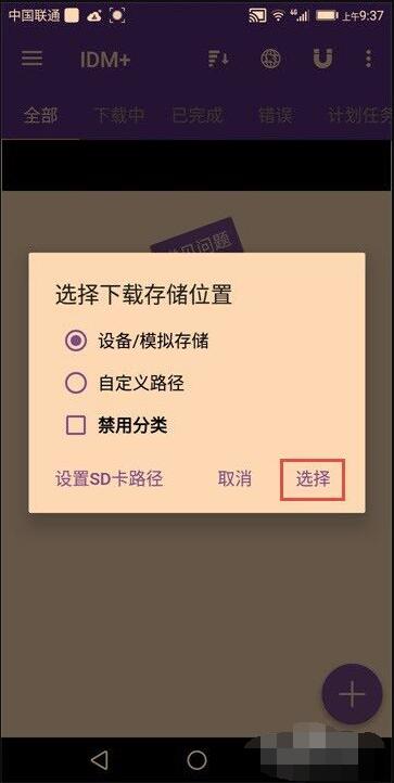 选择下载存储位置