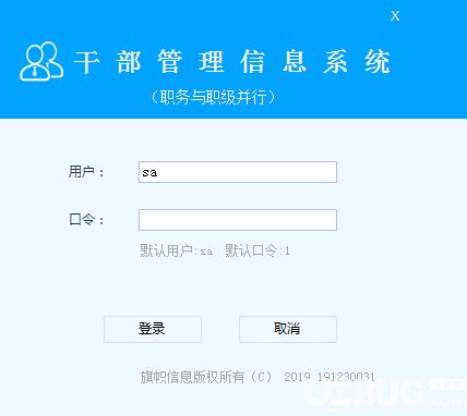 干部管理信息系统v2.0免费版【2】