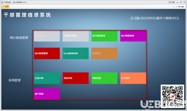 干部管理信息系统v2.0免费版【3】