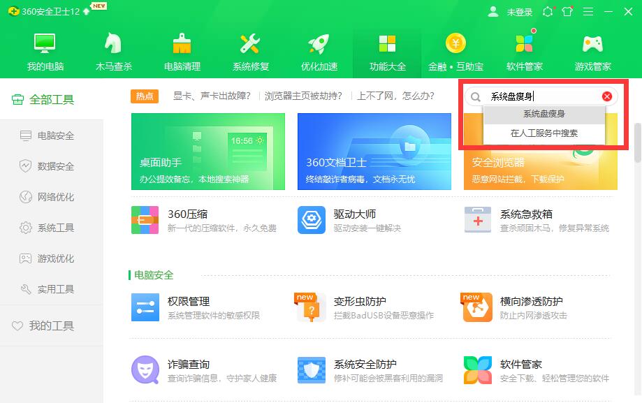 搜索系统盘瘦身