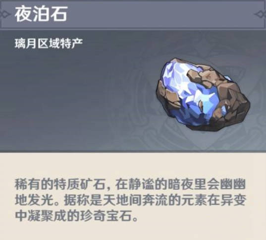 原神夜泊石在哪采集 夜泊石作用及购买地点介绍