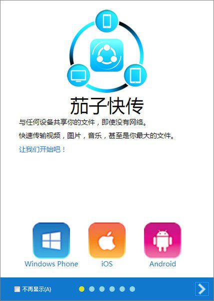 茄子快传电脑版下载