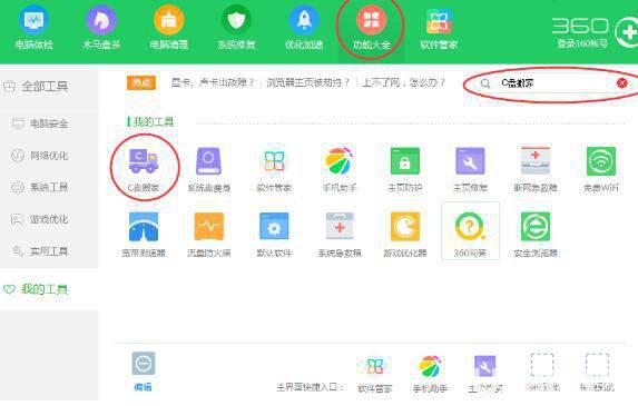 360安全卫士C盘搬家功能使用方法介绍