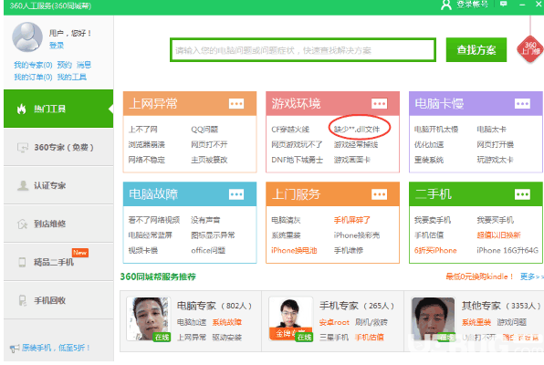 使用360安全卫士修复dll文件缺失的方法介绍