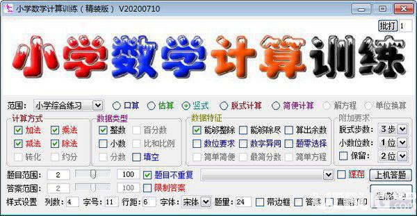 小学数学计算训练软件v20200710免费版【1】
