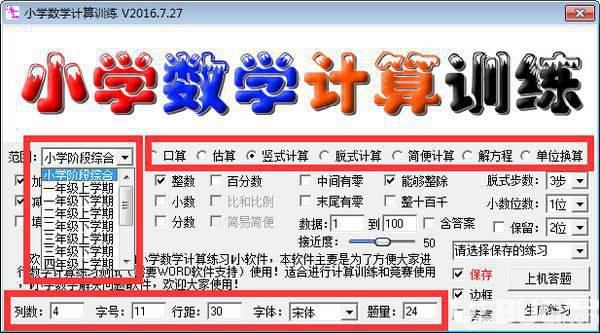 小学数学计算练习软件