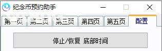 纪念币预约助手v20.12.23免费版【6】
