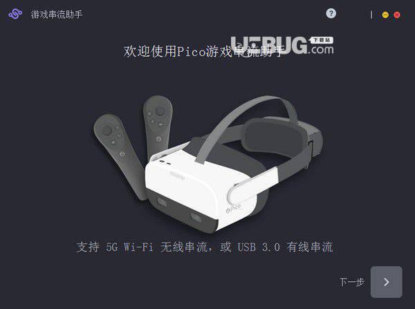 Pico游戏串流助手v4.1.1免费版【1】