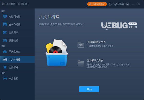 易我电脑迁移v12.2免费版【2】