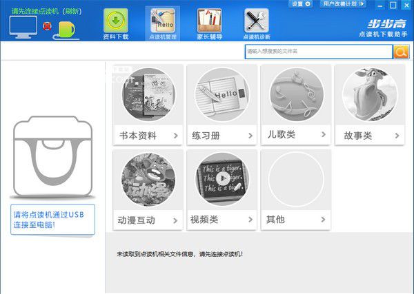 步步高点读机下载助手v2.1.0免费版【2】
