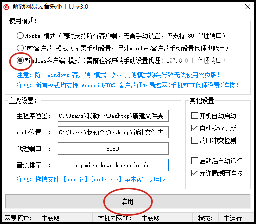 解锁网易云音乐小工具