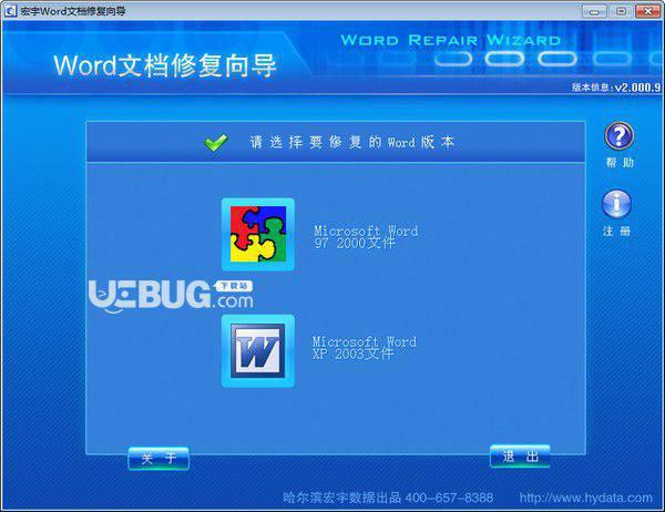 宏宇Word修复向导v2.000.9免费版【1】