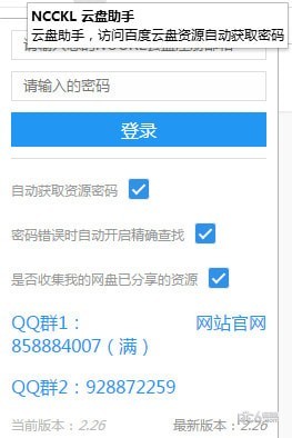 NCCKL云盘助手(云盘万能钥匙插件)