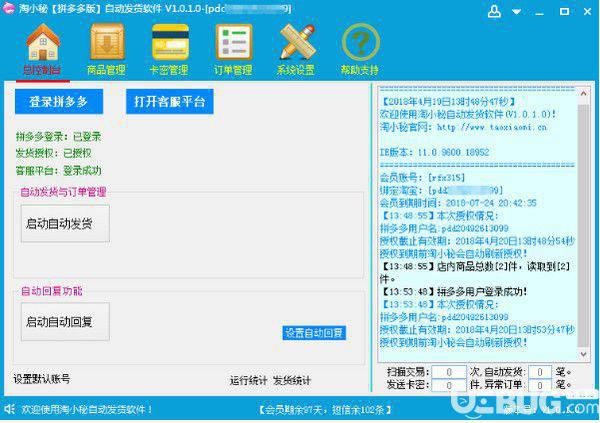 淘小秘拼多多版自动发货软件