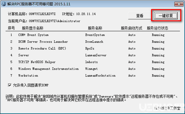 RPC服务器不可用修复工具v2015.1.11免费版【2】