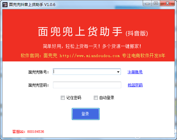 面兜兜抖音上货助手v1.0.6免费版
