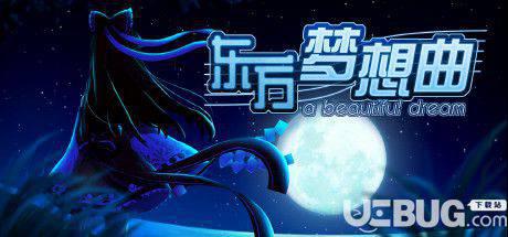 《东方梦想曲》中文版 steam正版分流