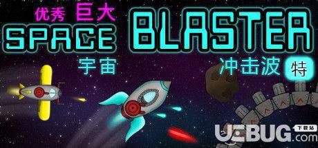 《超级巨大宇宙冲击波》简体中文免安装版