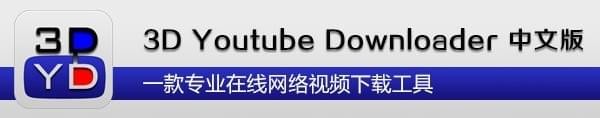 3D Youtube Downloader破解版