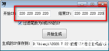 IP地址生成器v1.0.1.0绿色版【2】