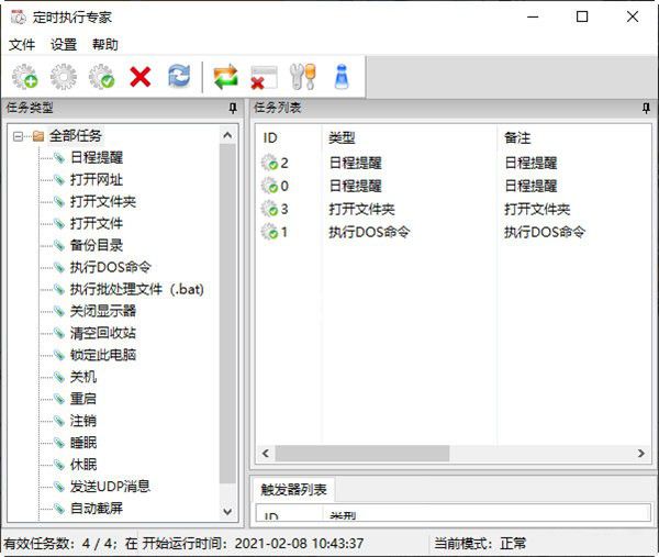 定时执行专家v5.0.5.0免费版