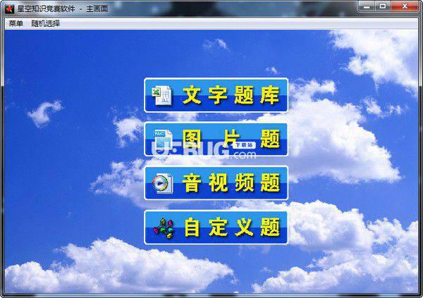 星空知识竞赛软件