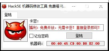 Hack5E机器码修改工具