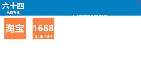 六十四电商宝盒