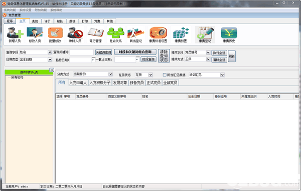 贵鹤党员管理系统v3.45免费版【3】