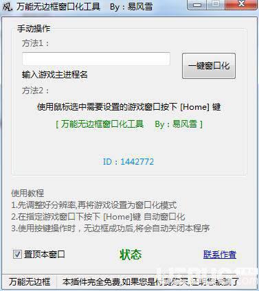 万能无边框窗口化工具
