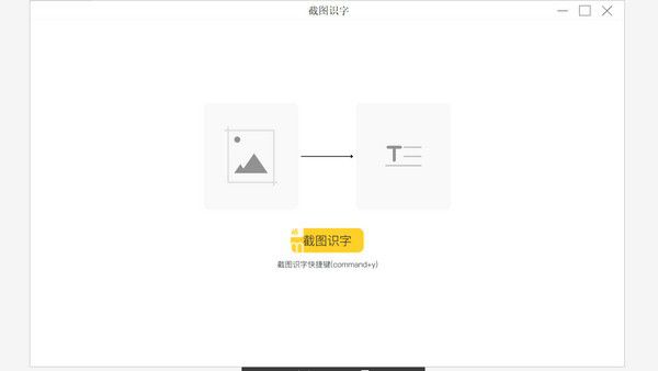 截图识字