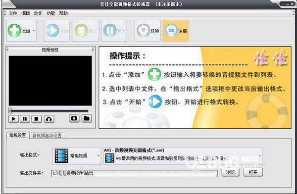 佳佳全能视频格式转换器