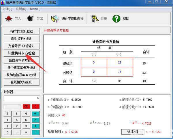 临床医师统计学助手v15.0免费版【4】