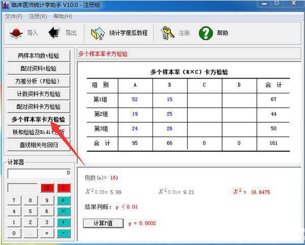 临床医师统计学助手v15.0免费版【7】