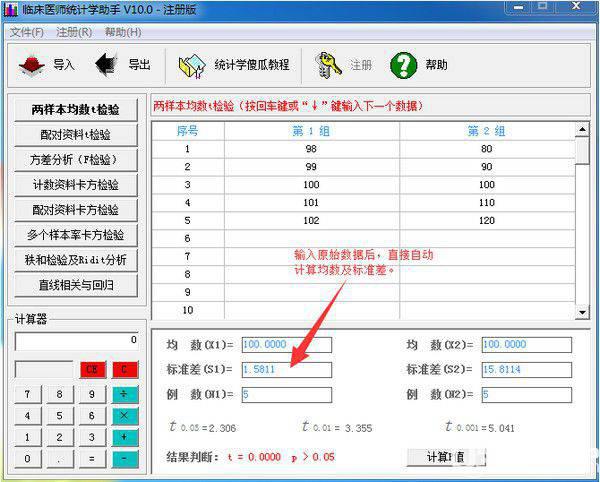 临床医师统计学助手v15.0免费版【2】