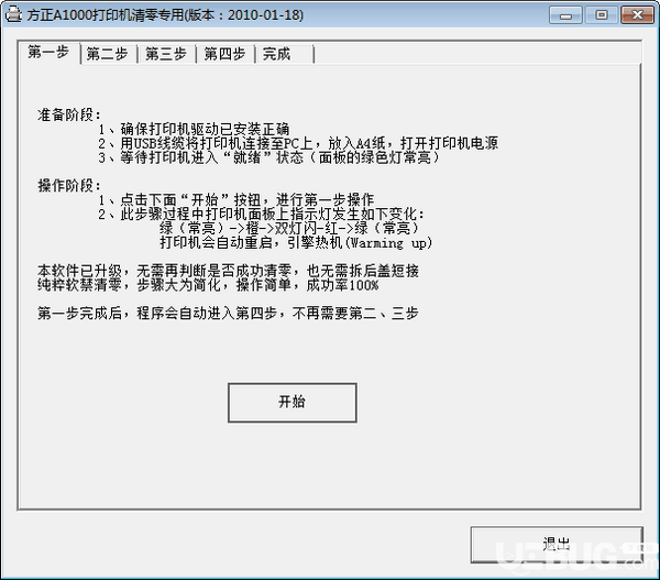 方正A1000打印机清零软件