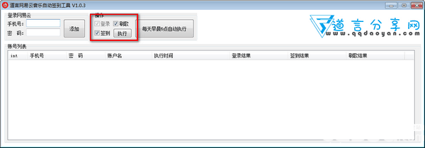 道言网易云音乐自动签到工具v1.0.3绿色版【2】
