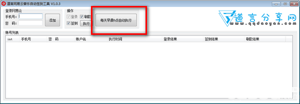 道言网易云音乐自动签到工具v1.0.3绿色版【3】