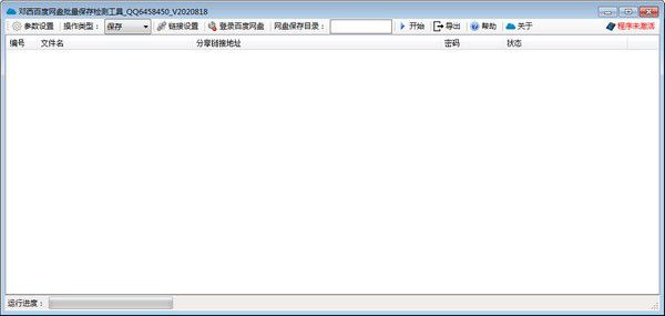 邓西百度网盘批量转存检测工具