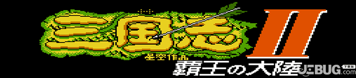 《三国志2：霸王的大陆—精装版》简体中文免安装版