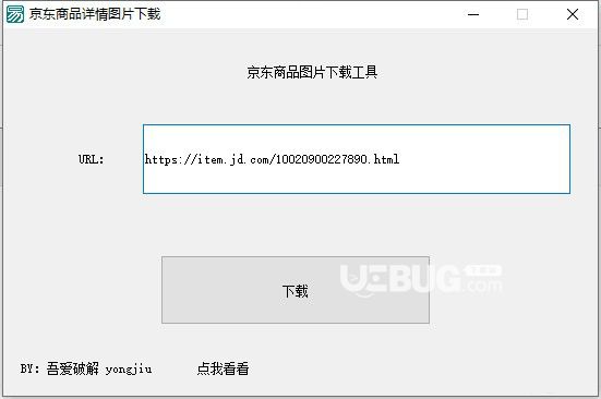 京东商品图片下载工具v1.0免费版【3】