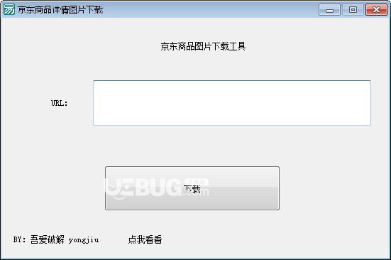 京东商品图片下载工具